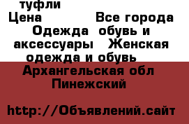  туфли Gianmarco Lorenzi  › Цена ­ 7 000 - Все города Одежда, обувь и аксессуары » Женская одежда и обувь   . Архангельская обл.,Пинежский 